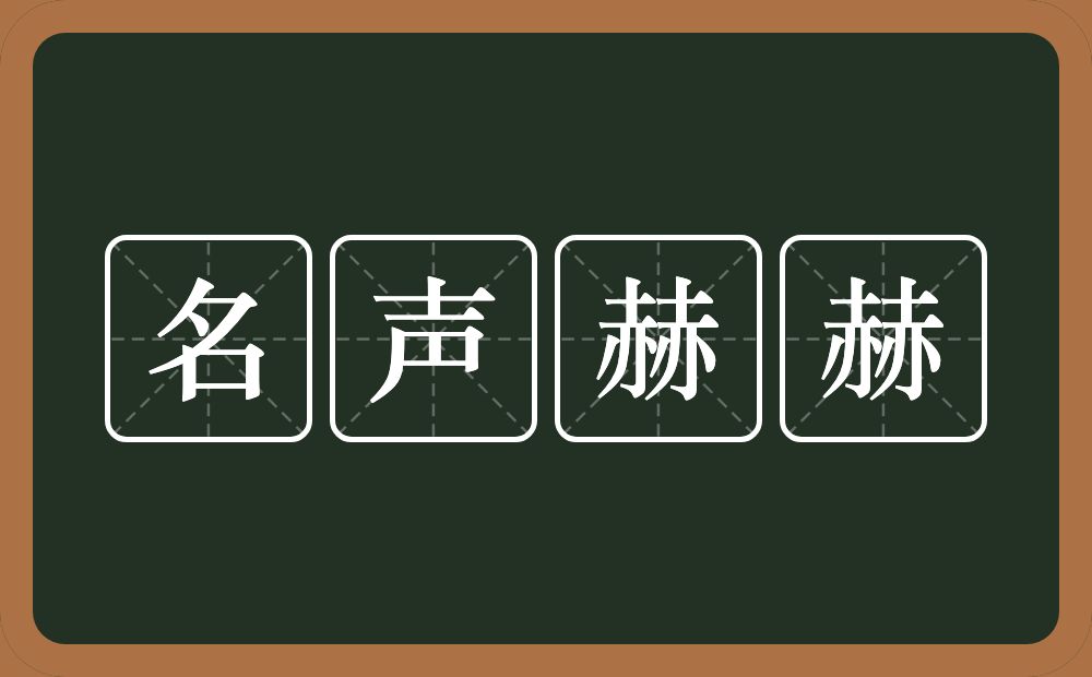 名声赫赫的意思？名声赫赫是什么意思？