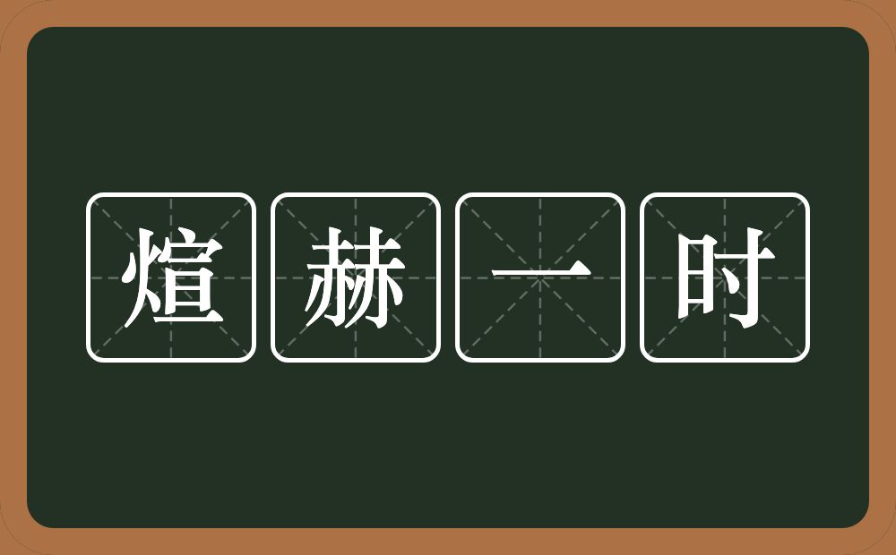 煊赫一时的意思？煊赫一时是什么意思？