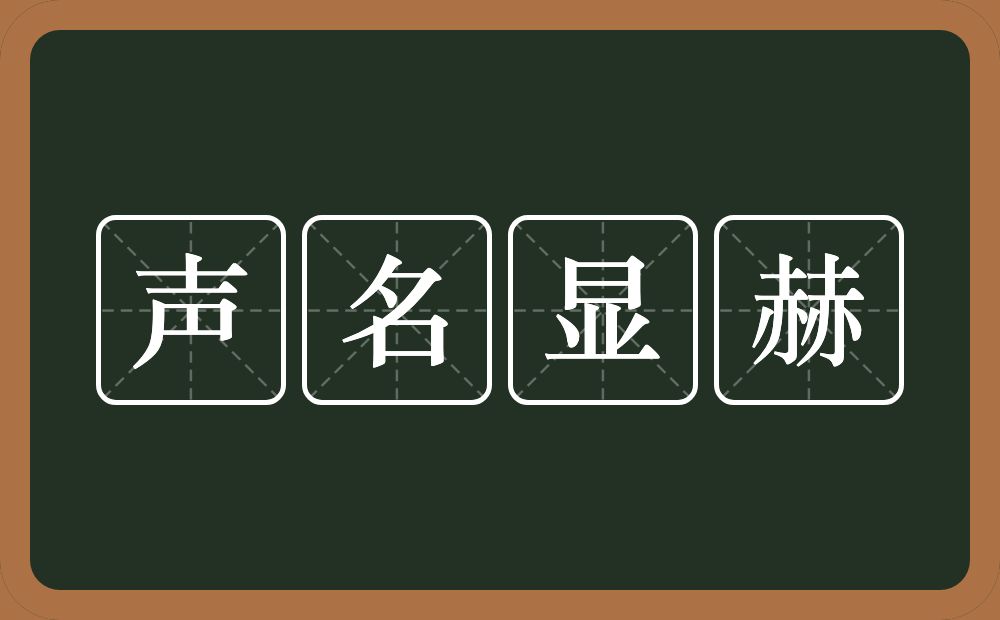 声名显赫的意思？声名显赫是什么意思？