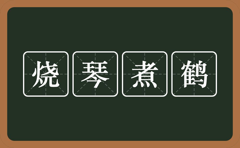 烧琴煮鹤的意思？烧琴煮鹤是什么意思？