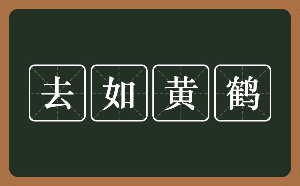 去如黄鹤的意思？去如黄鹤是什么意思？