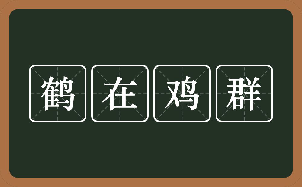 鹤在鸡群的意思？鹤在鸡群是什么意思？