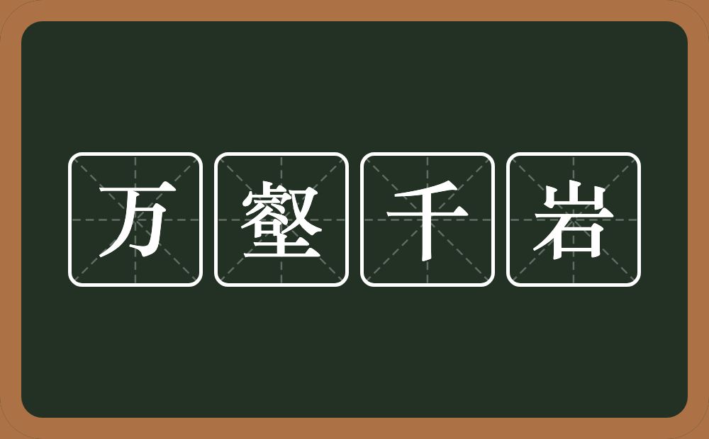 万壑千岩的意思？万壑千岩是什么意思？