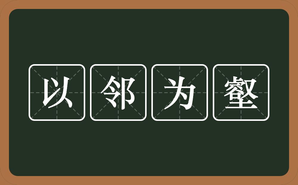 以邻为壑的意思？以邻为壑是什么意思？