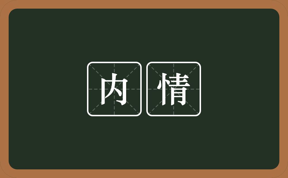 内情的意思？内情是什么意思？