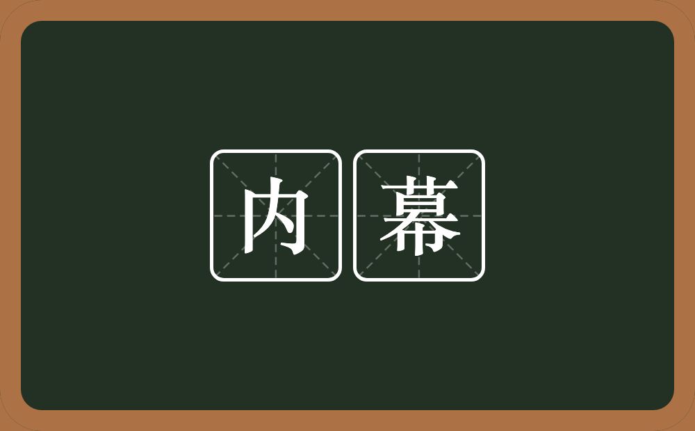 内幕的意思？内幕是什么意思？