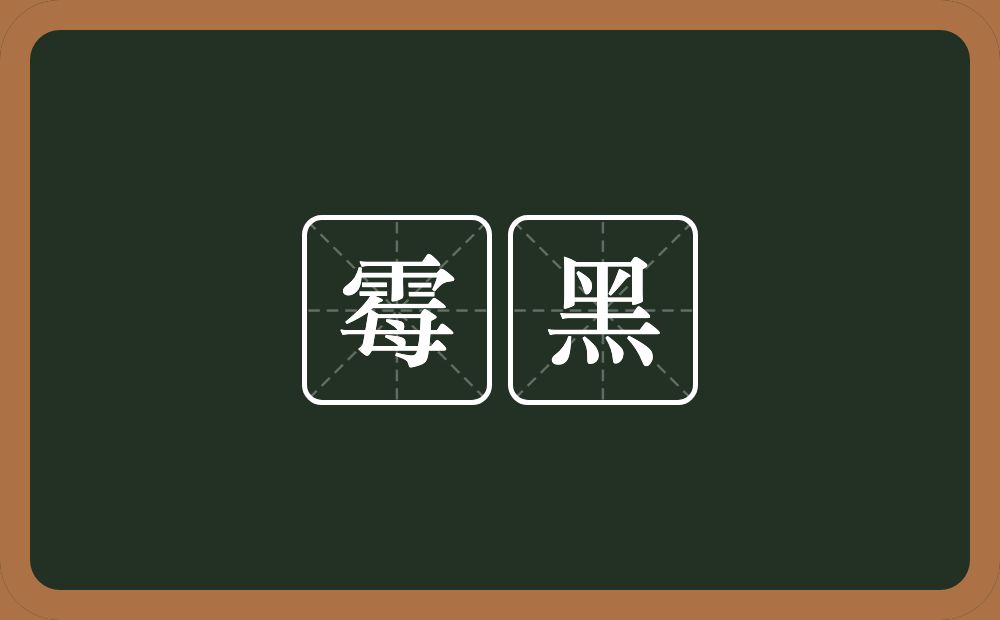 霉黑的意思？霉黑是什么意思？