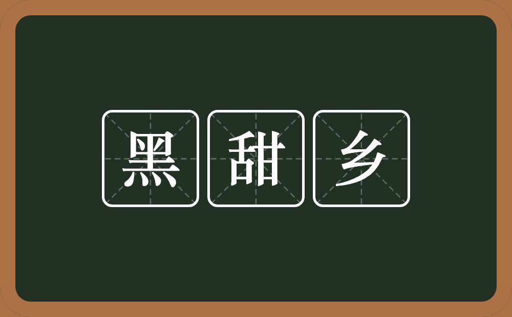 黑甜乡的意思？黑甜乡是什么意思？