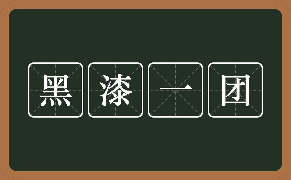 黑漆一团的意思？黑漆一团是什么意思？