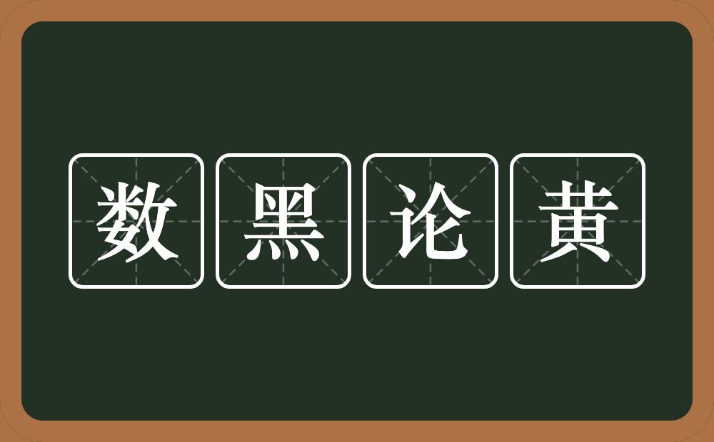 数黑论黄的意思？数黑论黄是什么意思？