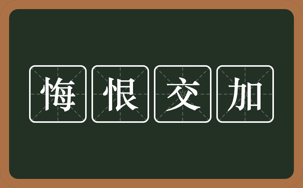 悔恨交加的意思？悔恨交加是什么意思？