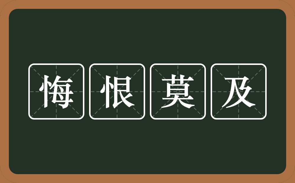 悔恨莫及的意思？悔恨莫及是什么意思？