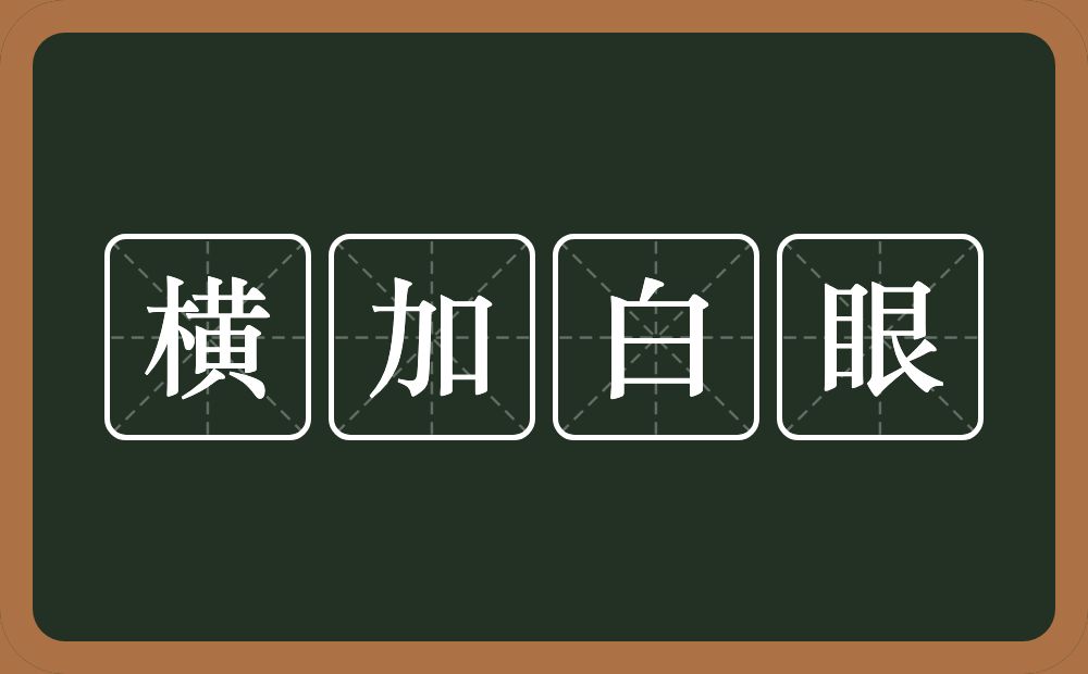 横加白眼的意思？横加白眼是什么意思？