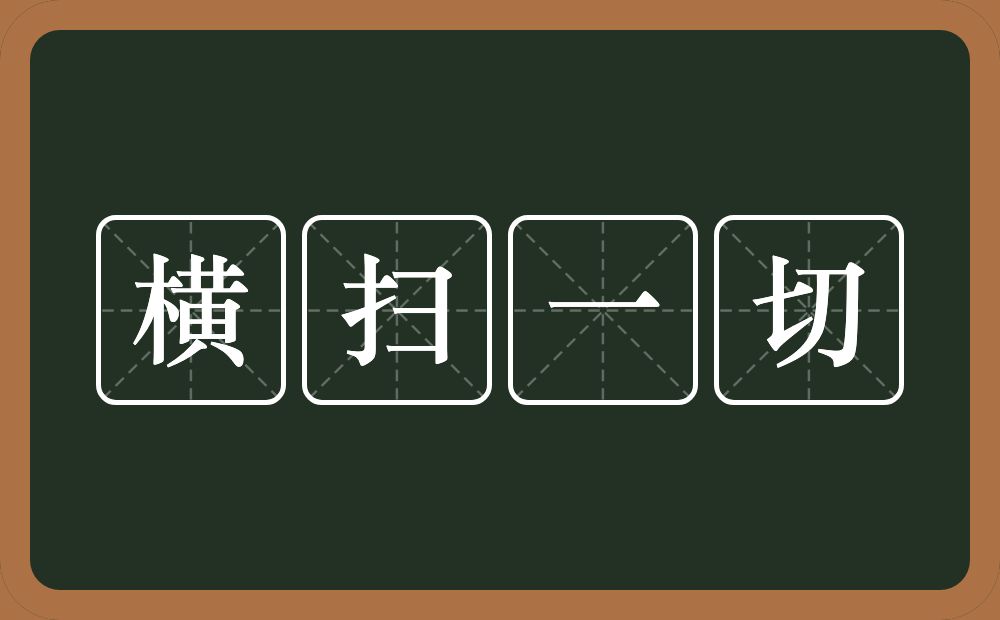 横扫一切的意思？横扫一切是什么意思？