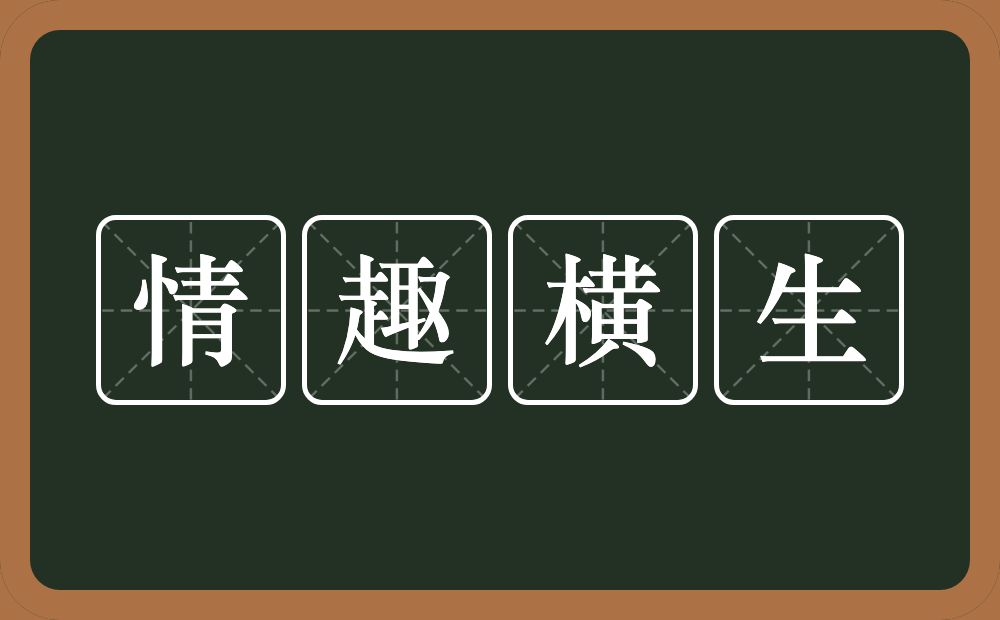 情趣横生的意思？情趣横生是什么意思？