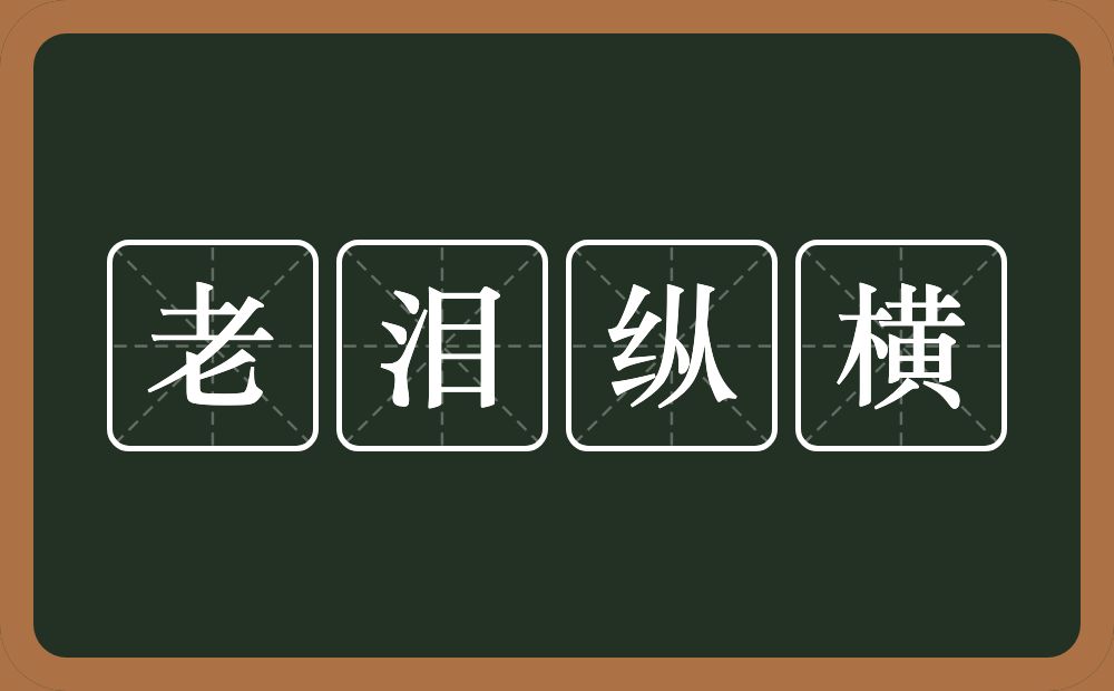 老泪纵横的意思？老泪纵横是什么意思？