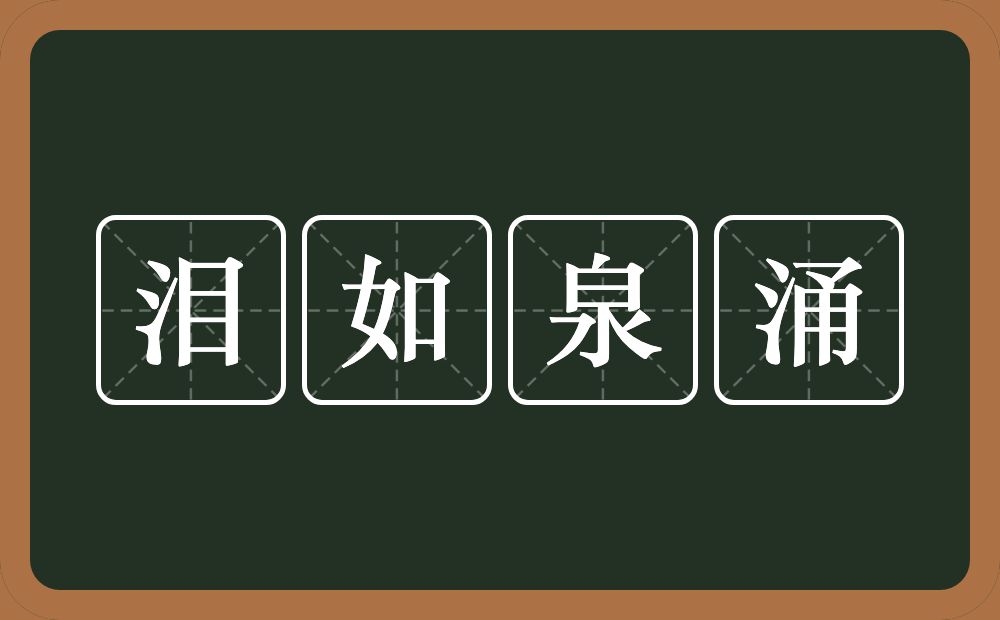 泪如泉涌的意思？泪如泉涌是什么意思？