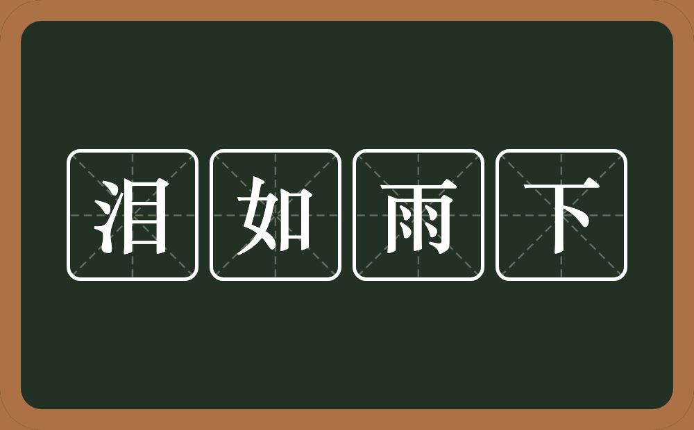 泪如雨下的意思？泪如雨下是什么意思？