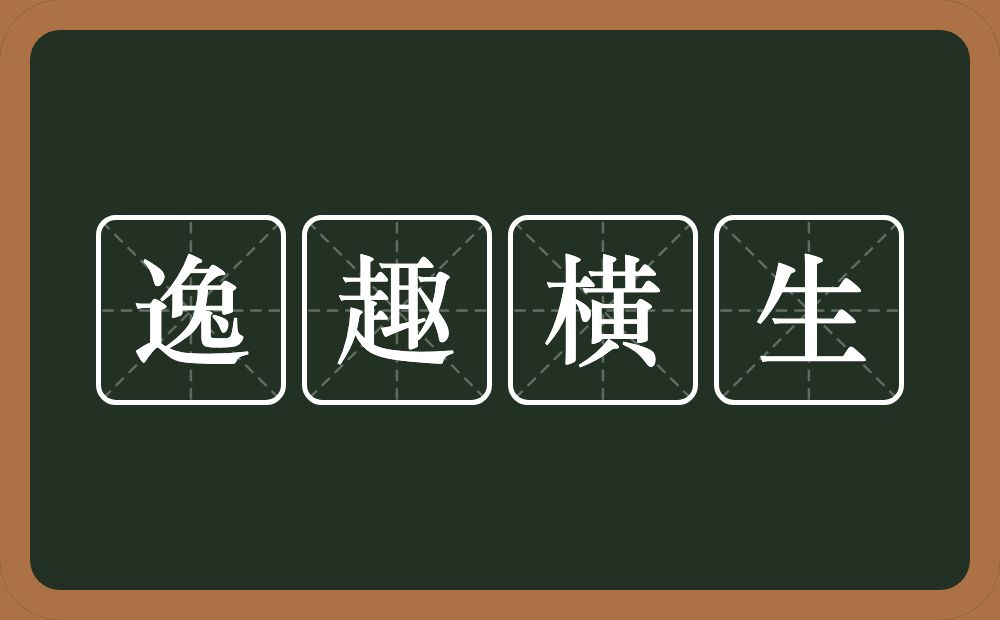 逸趣横生的意思？逸趣横生是什么意思？