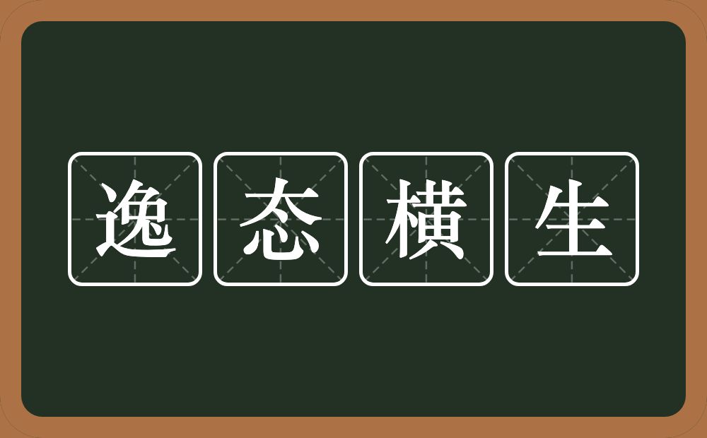 逸态横生的意思？逸态横生是什么意思？