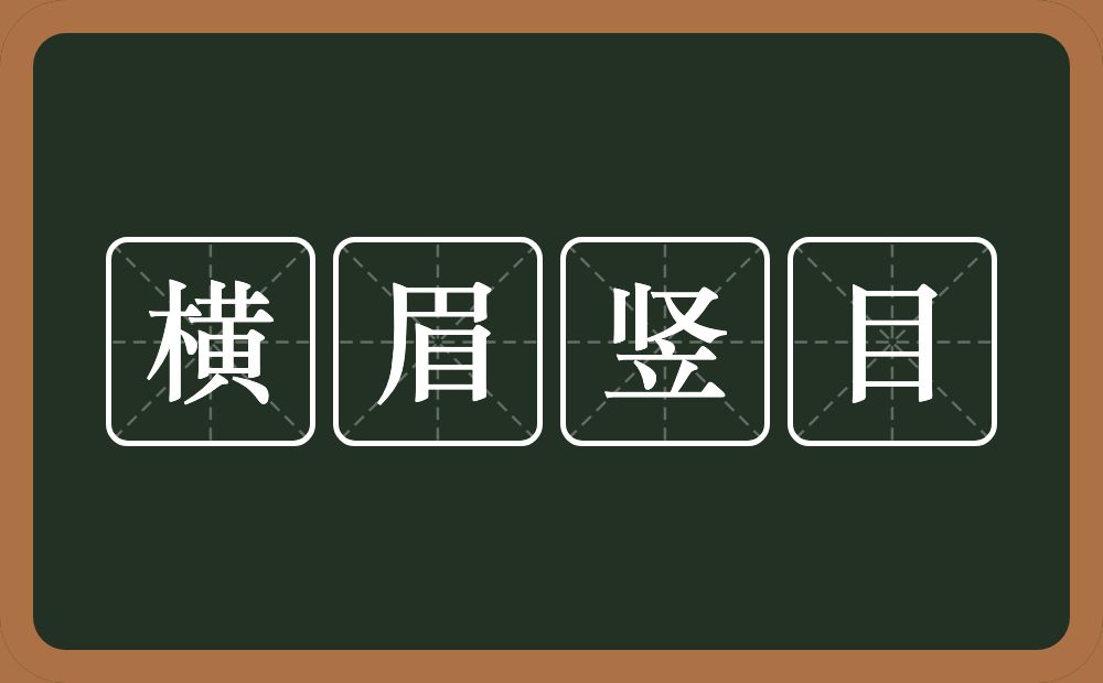 横眉竖目的意思？横眉竖目是什么意思？