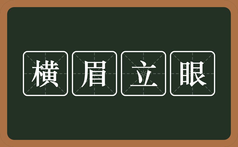 横眉立眼的意思？横眉立眼是什么意思？