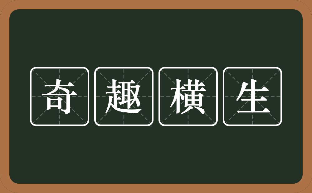 奇趣横生的意思？奇趣横生是什么意思？