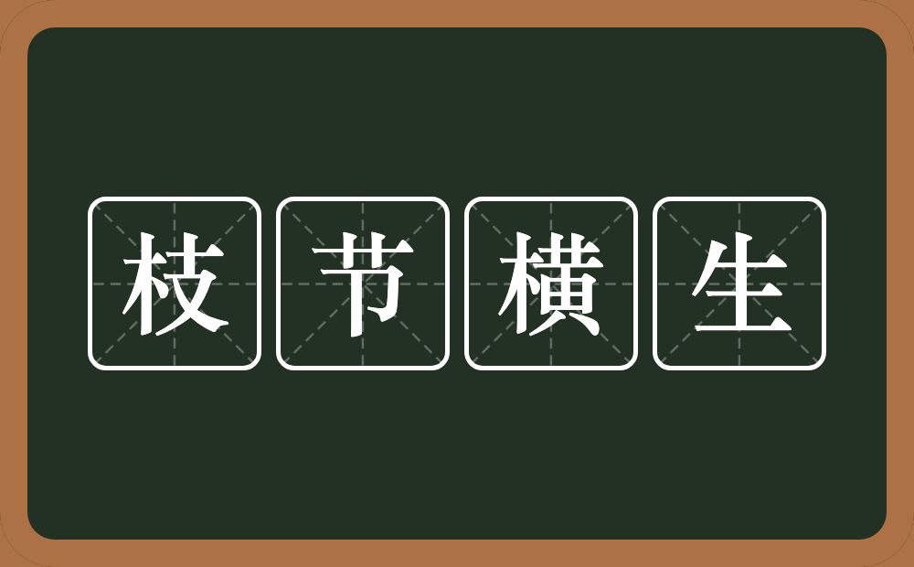 枝节横生的意思？枝节横生是什么意思？