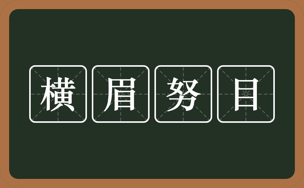 横眉努目的意思？横眉努目是什么意思？