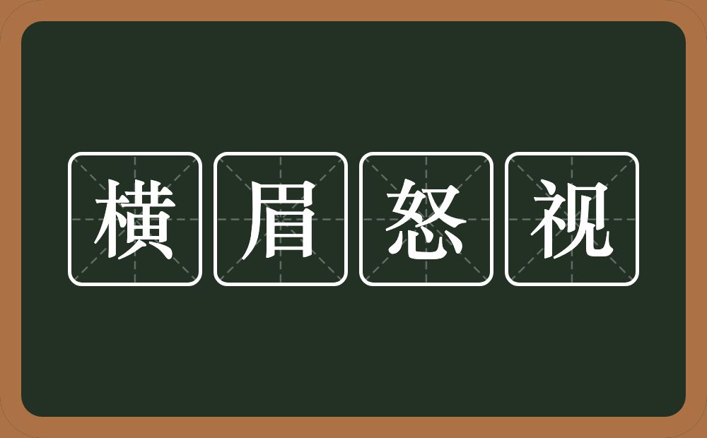 横眉怒视的意思？横眉怒视是什么意思？