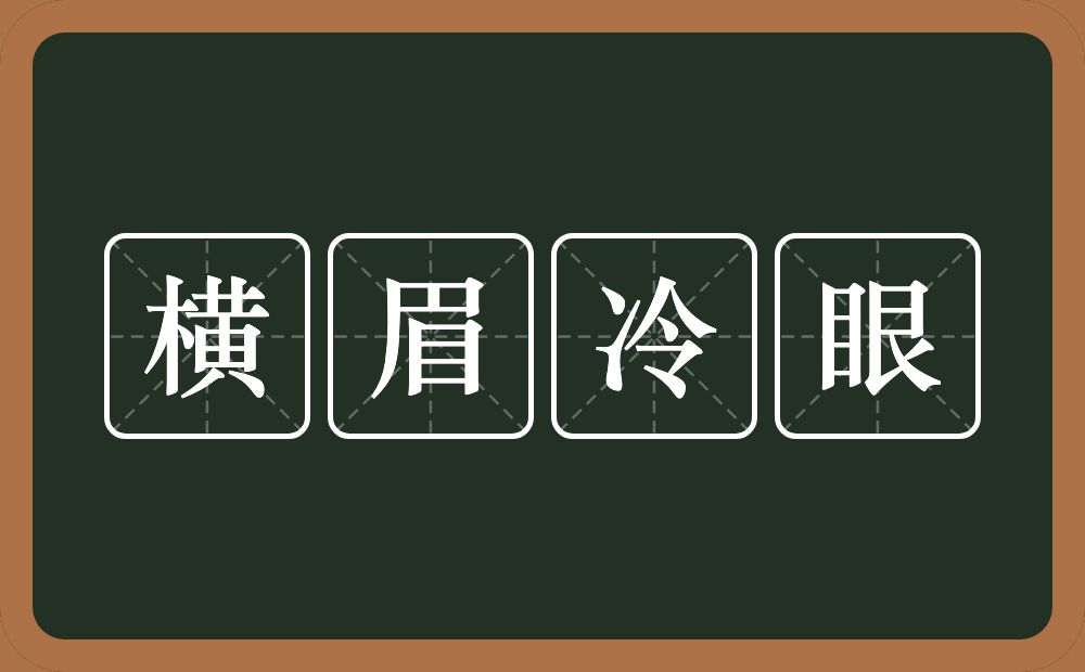 横眉冷眼的意思？横眉冷眼是什么意思？