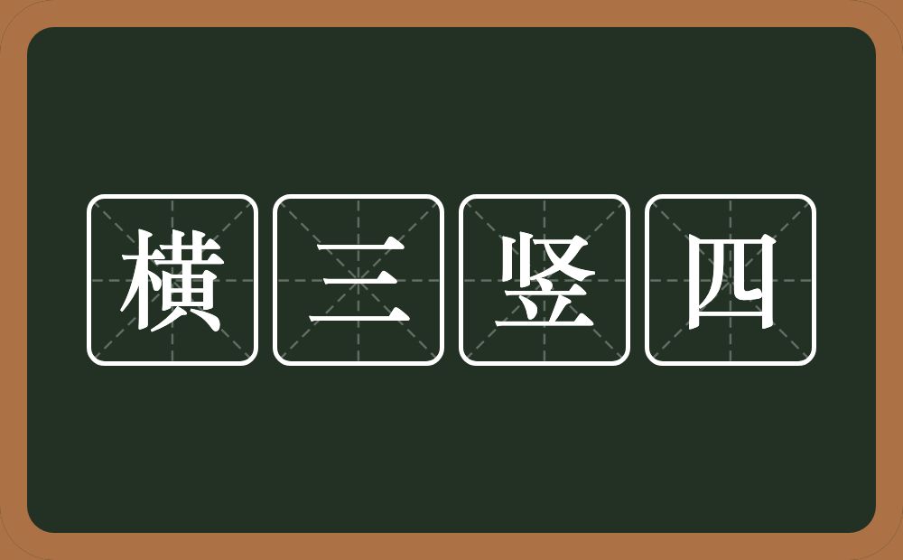 横三竖四的意思？横三竖四是什么意思？