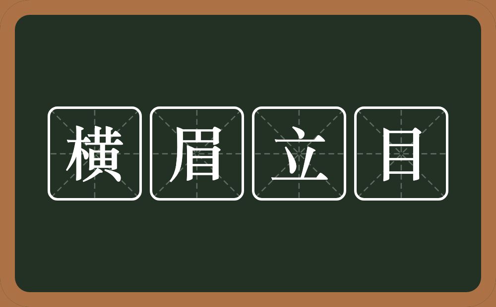 横眉立目的意思？横眉立目是什么意思？