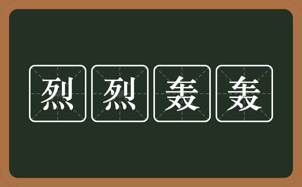 烈烈轰轰的意思？烈烈轰轰是什么意思？