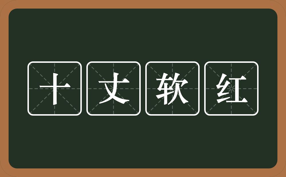 十丈软红的意思？十丈软红是什么意思？