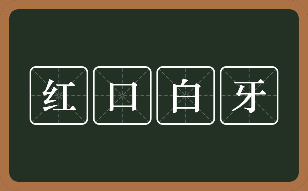 红口白牙的意思？红口白牙是什么意思？