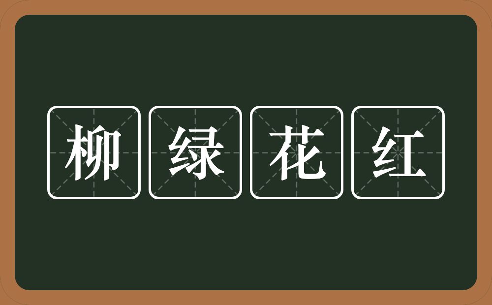 柳绿花红的意思？柳绿花红是什么意思？