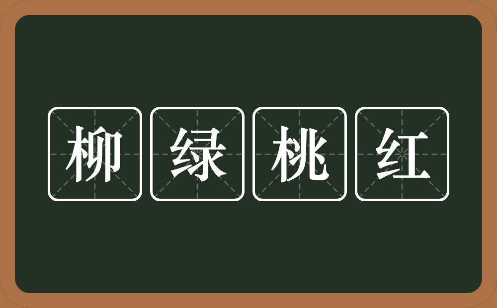 柳绿桃红的意思？柳绿桃红是什么意思？