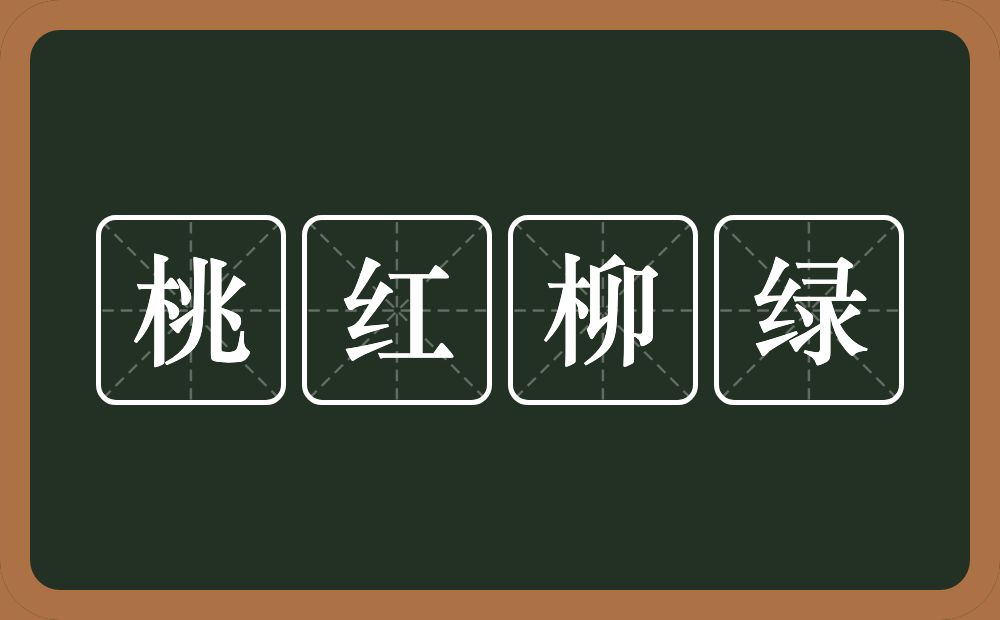 桃红柳绿的意思？桃红柳绿是什么意思？