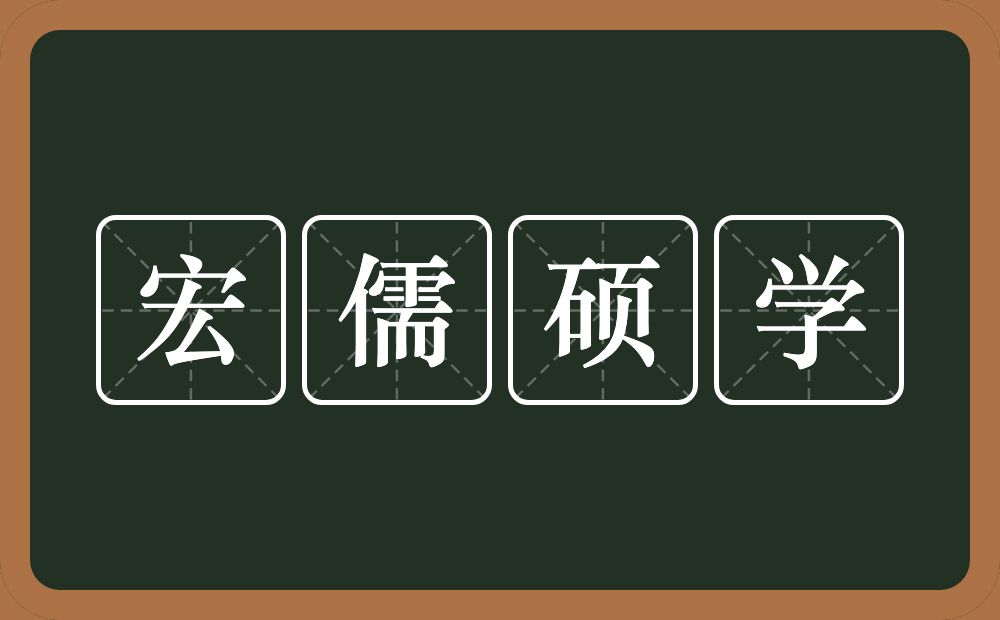 宏儒硕学的意思？宏儒硕学是什么意思？