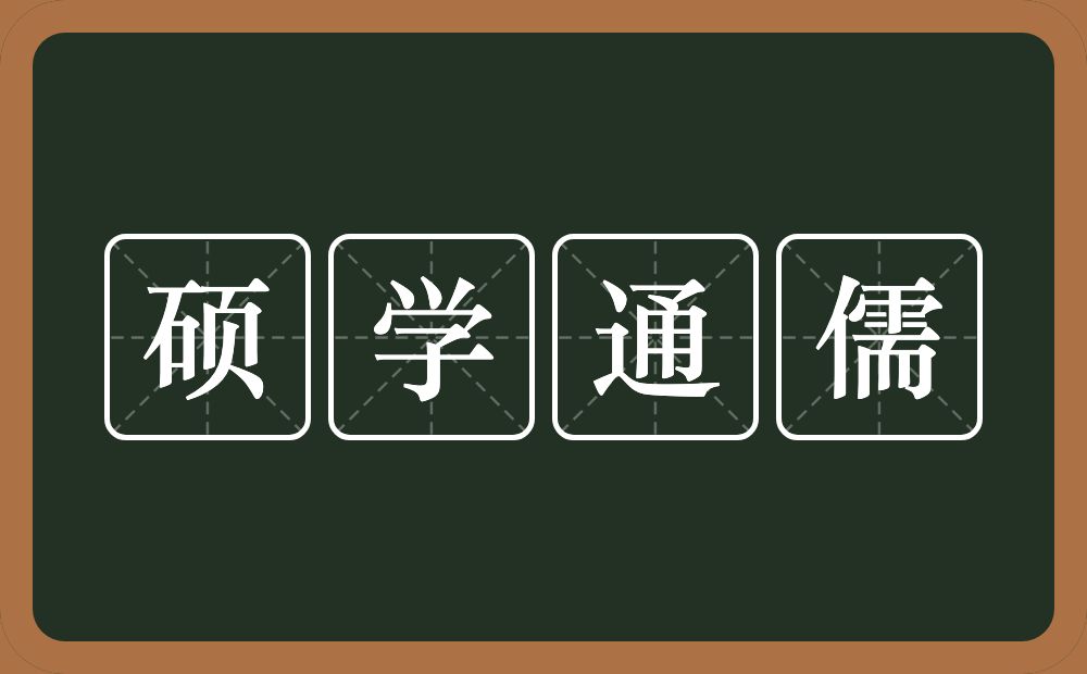 硕学通儒的意思？硕学通儒是什么意思？