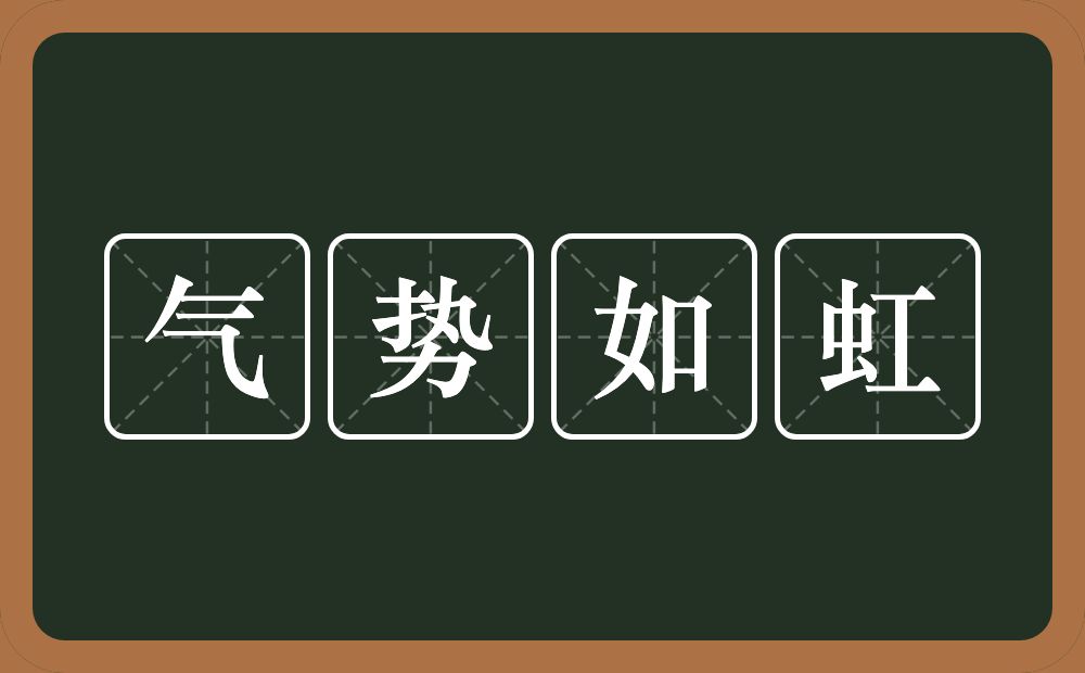 气势如虹的意思？气势如虹是什么意思？