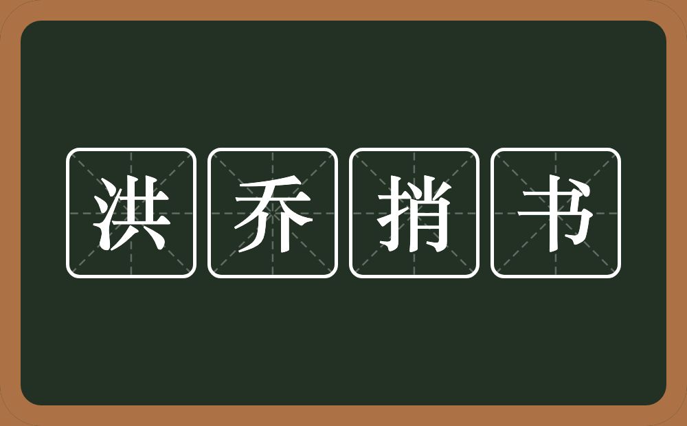 洪乔捎书的意思？洪乔捎书是什么意思？