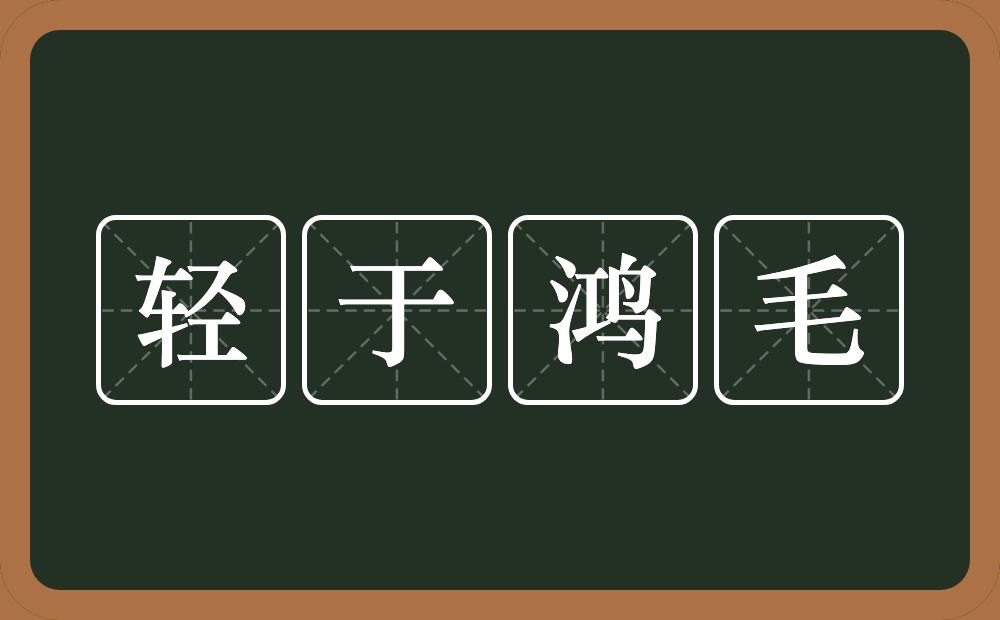 轻于鸿毛的意思？轻于鸿毛是什么意思？