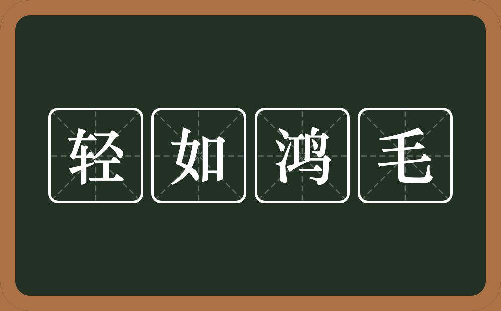 轻如鸿毛的意思？轻如鸿毛是什么意思？