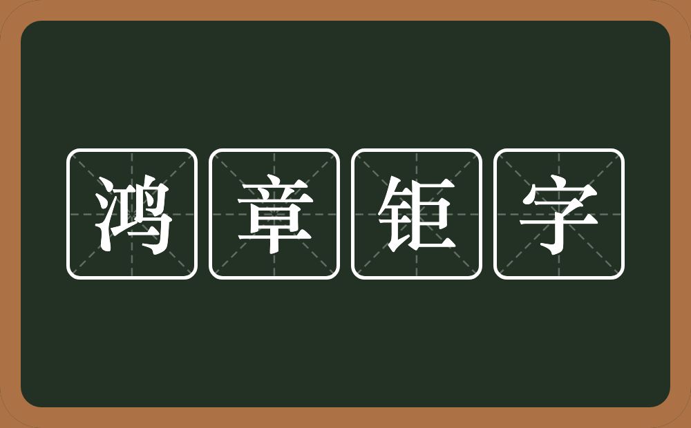 鸿章钜字的意思？鸿章钜字是什么意思？