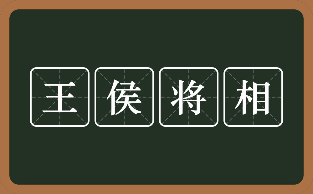 王侯将相的意思？王侯将相是什么意思？