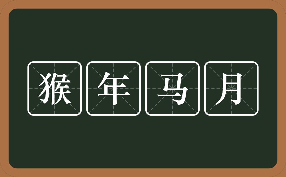 猴年马月的意思？猴年马月是什么意思？