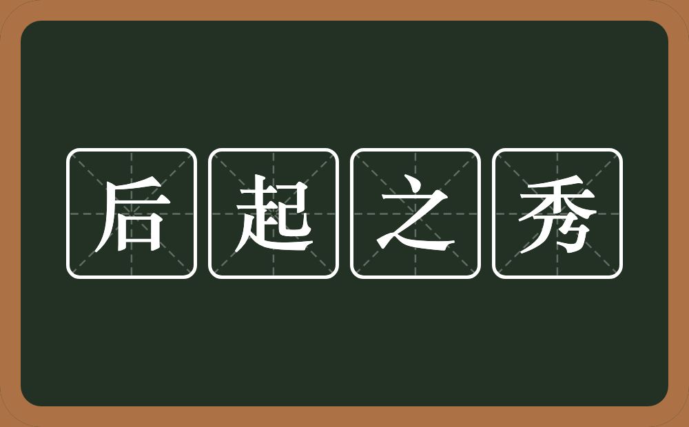 后起之秀的意思？后起之秀是什么意思？