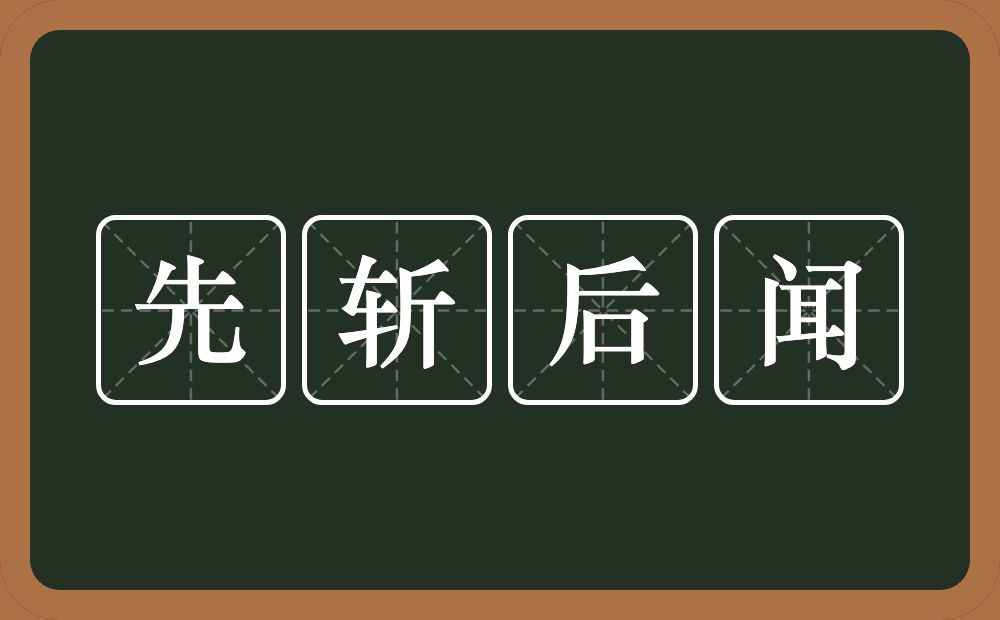 先斩后闻的意思？先斩后闻是什么意思？